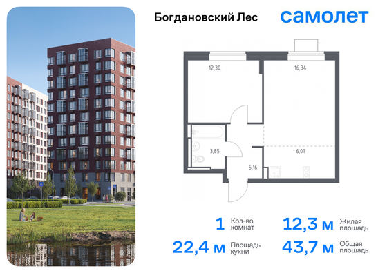 43,7 м², 1-комн. квартира, 2/12 этаж
