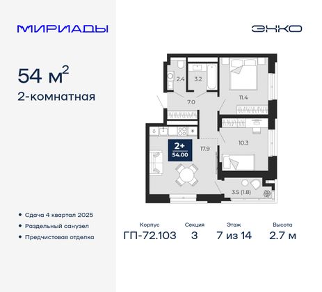 54 м², 2-комн. квартира, 7/14 этаж