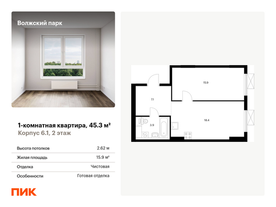 45,3 м², 1-комн. квартира, 2/15 этаж