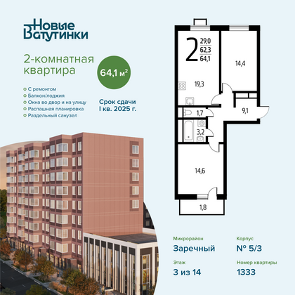 64,1 м², 2-комн. квартира, 3/14 этаж