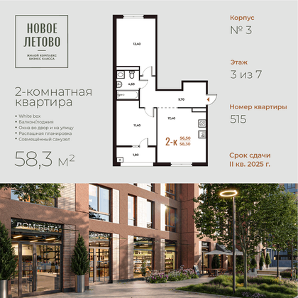 58,3 м², 2-комн. квартира, 3 этаж