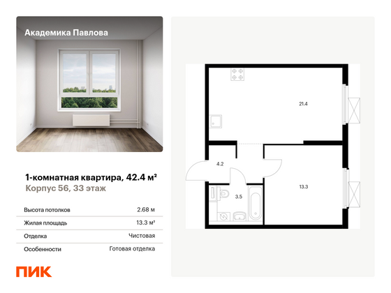 42,4 м², 1-комн. квартира, 33/33 этаж