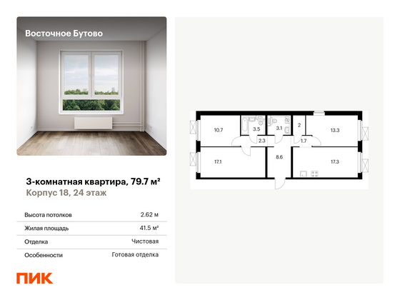 79,7 м², 3-комн. квартира, 24/25 этаж