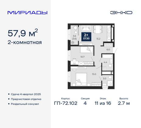 57,9 м², 2-комн. квартира, 11/16 этаж