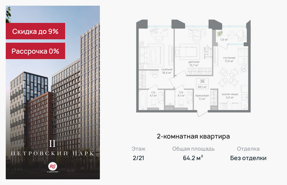 64,2 м², 2-комн. квартира, 2/21 этаж