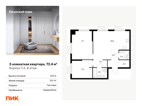 72,4 м², 2-комн. квартира, 8/28 этаж