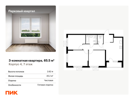 65,5 м², 3-комн. квартира, 7/15 этаж