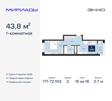 43,8 м², 1-комн. квартира, 15/16 этаж