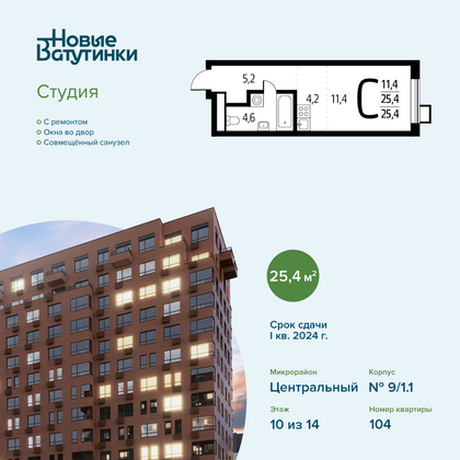 Продажа квартиры-студии 25,4 м², 10/14 этаж