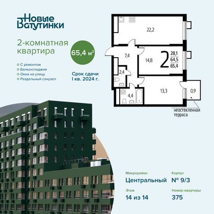 65,4 м², 2-комн. квартира, 14/14 этаж