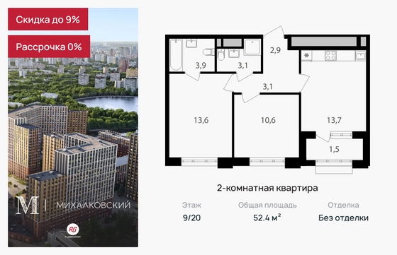 52,4 м², 2-комн. квартира, 9/20 этаж