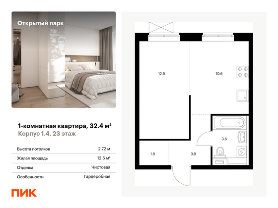 32,4 м², 1-комн. квартира, 23/33 этаж