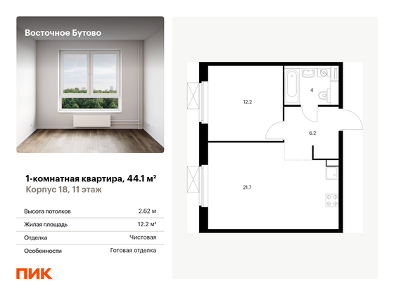 44,1 м², 1-комн. квартира, 11/16 этаж