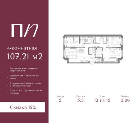 107,2 м², 4-комн. квартира, 13/15 этаж