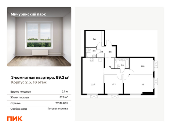 89,3 м², 3-комн. квартира, 16/21 этаж