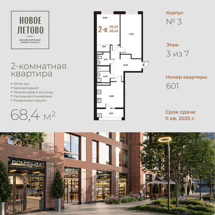 68,4 м², 2-комн. квартира, 3 этаж