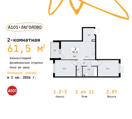 61,5 м², 2-комн. квартира, 2/11 этаж