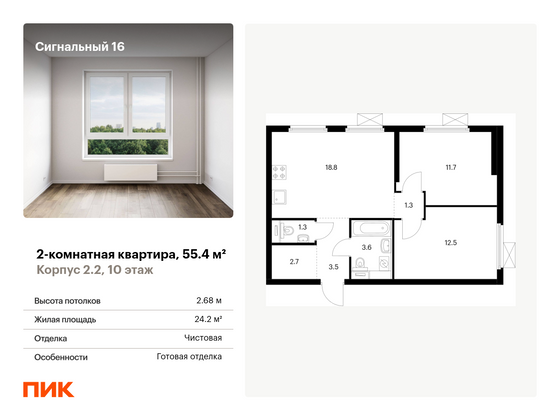 55,4 м², 2-комн. квартира, 10/33 этаж