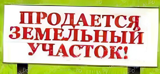 Продажа участка, 6 соток