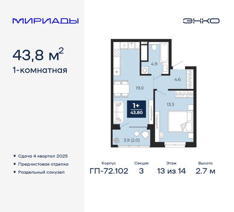 43,8 м², 1-комн. квартира, 13/14 этаж