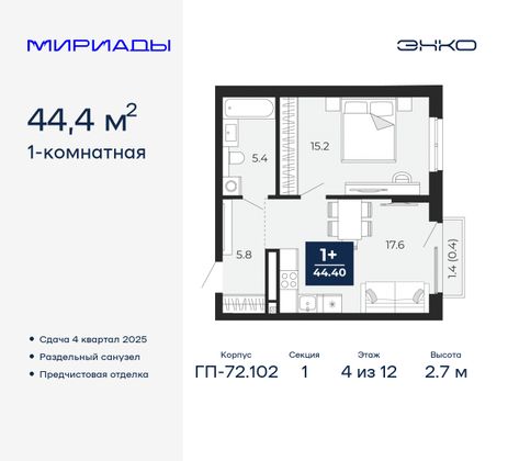 44,4 м², 1-комн. квартира, 4/12 этаж