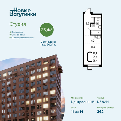 Продажа квартиры-студии 25,4 м², 11/14 этаж