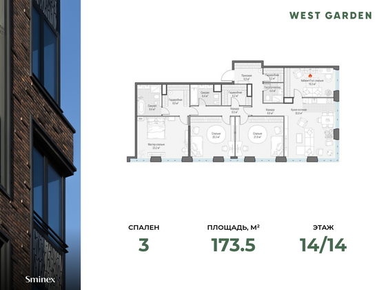 173,5 м², 3-комн. квартира, 14/14 этаж