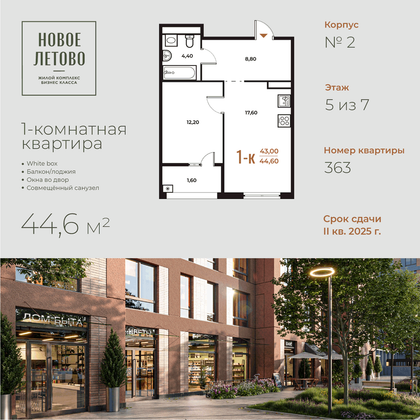 44,6 м², 1-комн. квартира, 5 этаж