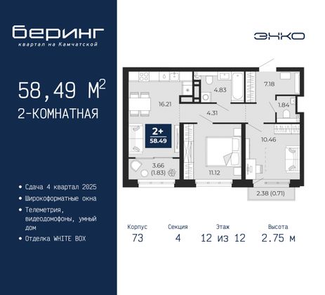 58,5 м², 2-комн. квартира, 12/12 этаж