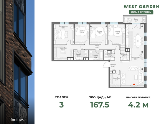 167,5 м², 3-комн. квартира, 14/14 этаж