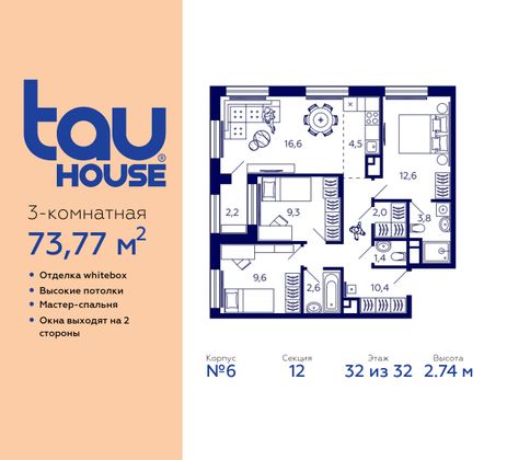 73,8 м², 3-комн. квартира, 32/32 этаж