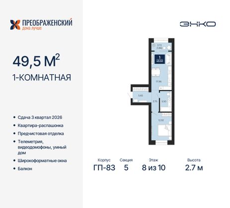 49,5 м², 1-комн. квартира, 8/10 этаж