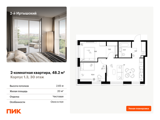 48,2 м², 2-комн. квартира, 30/30 этаж