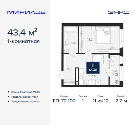 43,4 м², 1-комн. квартира, 11/12 этаж