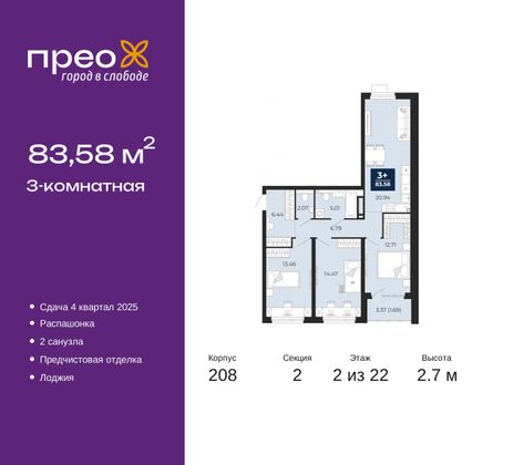 83,6 м², 3-комн. квартира, 2/22 этаж