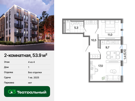 53,9 м², 2-комн. квартира, 4/4 этаж