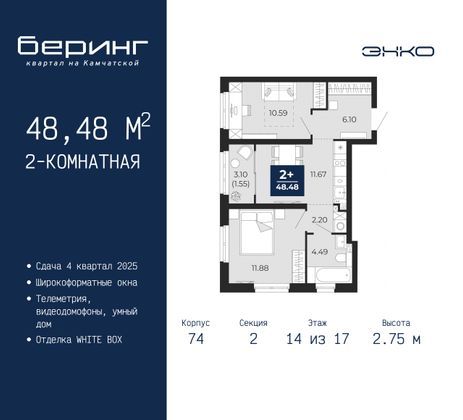 48,5 м², 2-комн. квартира, 14/17 этаж