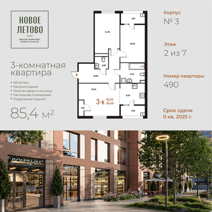 85,4 м², 3-комн. квартира, 2 этаж