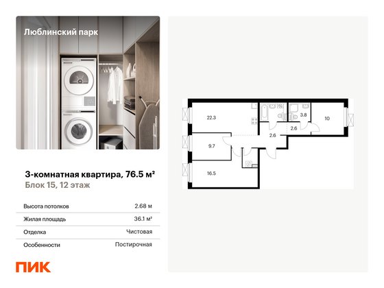 76,5 м², 3-комн. квартира, 12/15 этаж