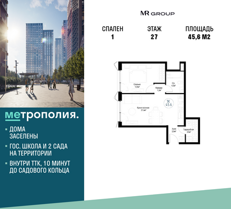 45,6 м², 1-комн. квартира, 27/29 этаж