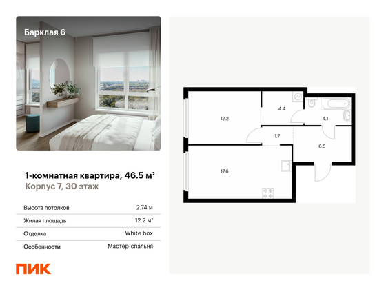 46,5 м², 1-комн. квартира, 30/32 этаж