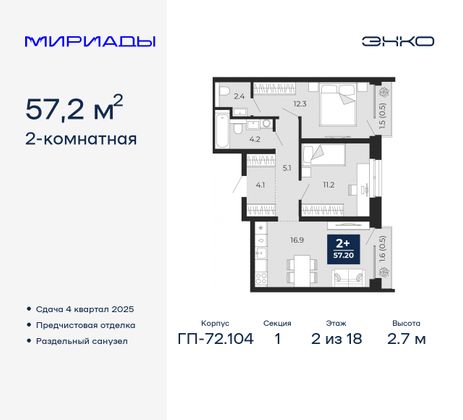 57,2 м², 2-комн. квартира, 2/18 этаж