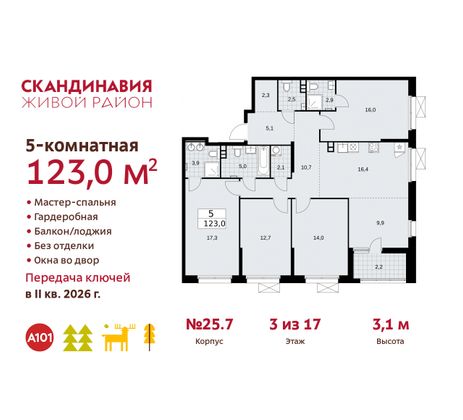 123 м², 5-комн. квартира, 3/17 этаж