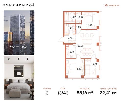 85,2 м², 3-комн. квартира, 13/43 этаж