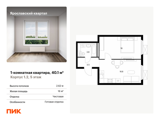 40,1 м², 1-комн. квартира, 5/25 этаж