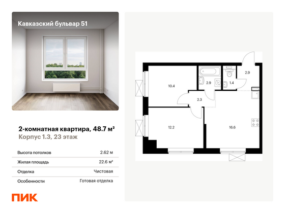 48,7 м², 2-комн. квартира, 23/23 этаж