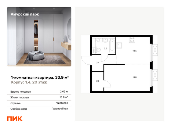 33,9 м², 1-комн. квартира, 20/28 этаж