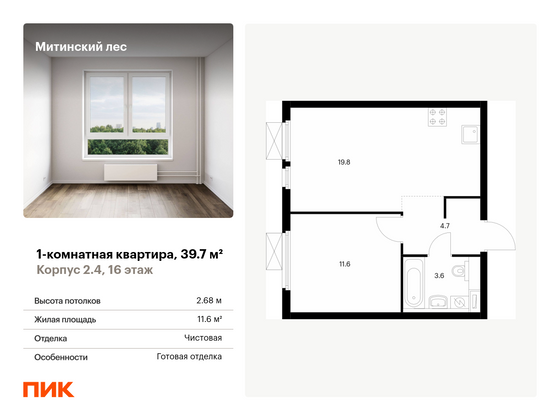 39,7 м², 1-комн. квартира, 16/19 этаж