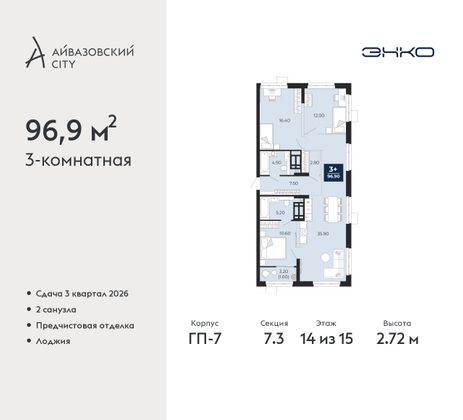 96,9 м², 3-комн. квартира, 14/15 этаж