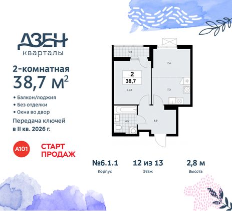 Продажа 2-комнатной квартиры 38,7 м², 12/13 этаж